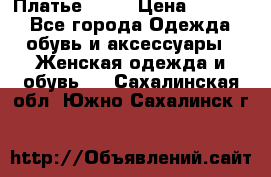 Платье . .. › Цена ­ 1 800 - Все города Одежда, обувь и аксессуары » Женская одежда и обувь   . Сахалинская обл.,Южно-Сахалинск г.